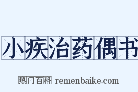 小疾治药偶书是什么意思的图片